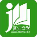 晋江文学城手机版