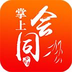 掌上会同手机客户端