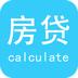 房贷计算器