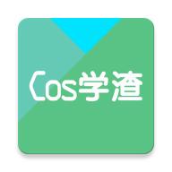 Cos学渣安卓版