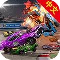 碰撞大赛3中文修改版