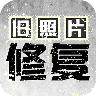 旧照片修复app安卓版