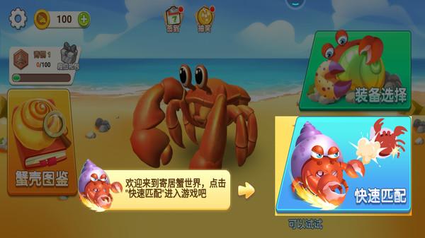 寄居蟹模拟战截图1