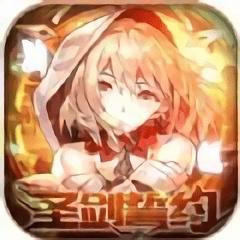 圣剑誓约安卓版