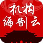 机构编制云平台app最新版