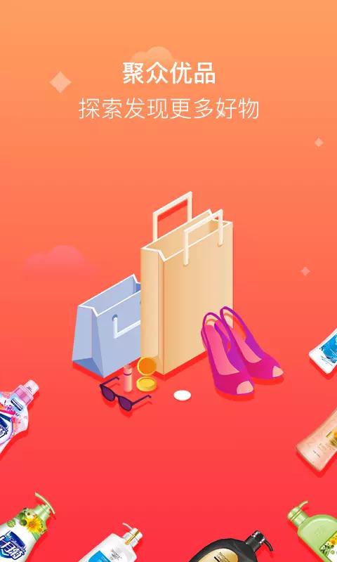 聚众优品2025安卓最新版截图1