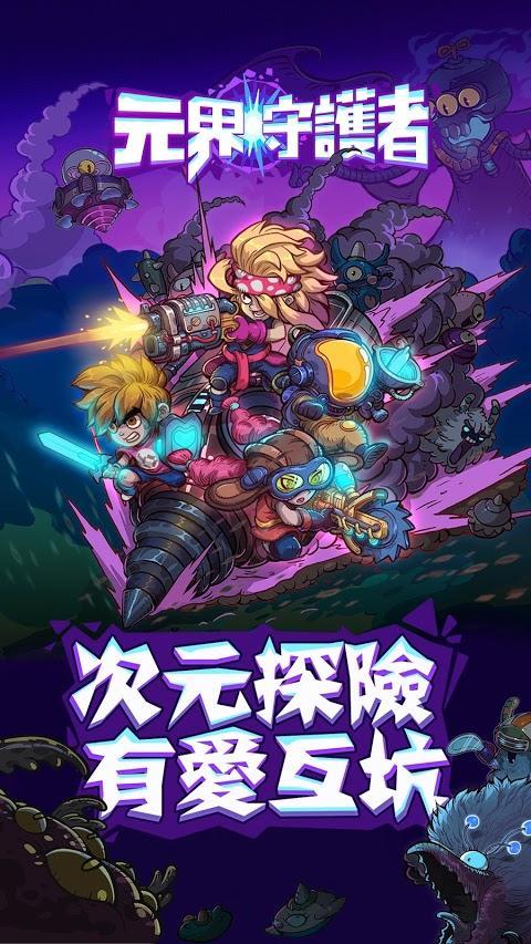 元界守护者内购截图3