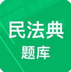 民法典题库2021最新版