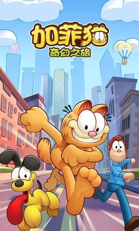 加菲猫奇幻之旅真正修改版截图0