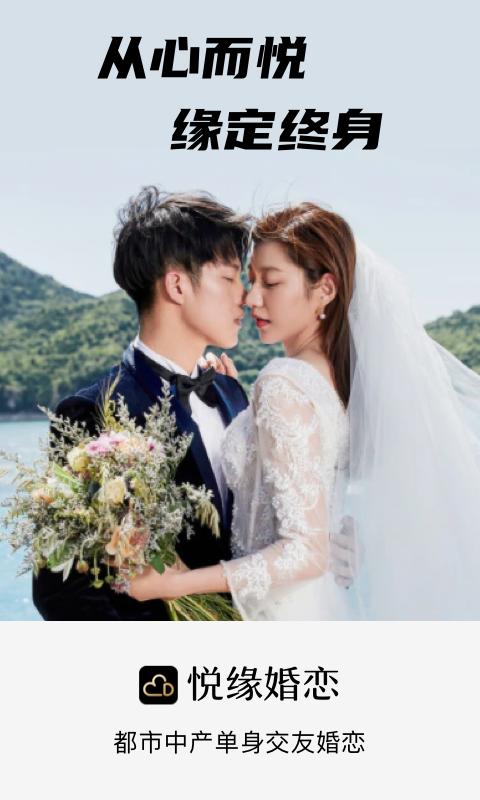 悦缘婚恋app最新版本截图3