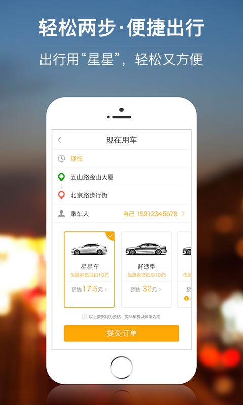 星星打车2025版本下载截图0