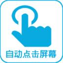 自动点击器屏幕app最新版