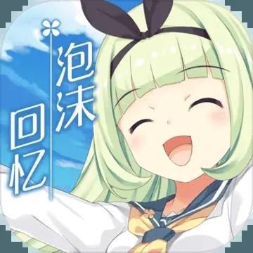 泡沫回忆修改版