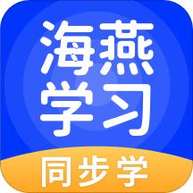 海燕学习AI互动课app免费版