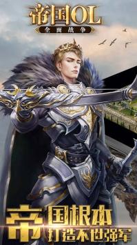 帝国OL全面战争截图2