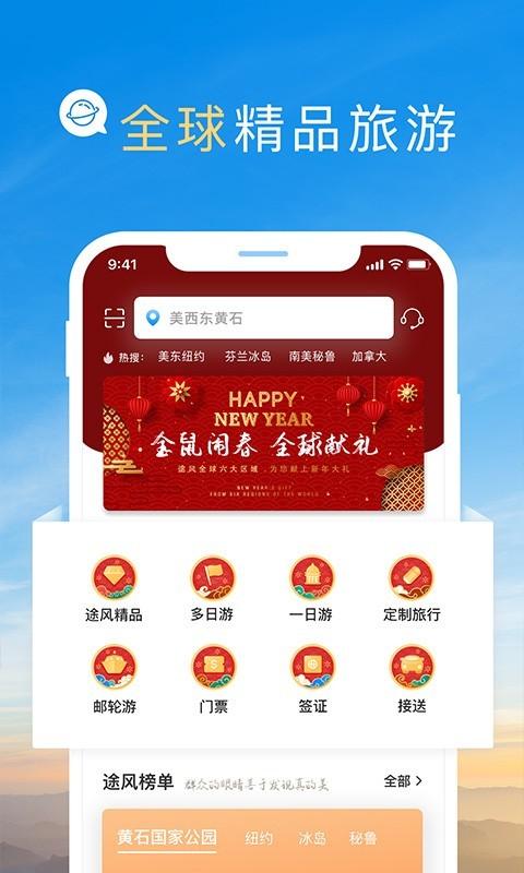 途风旅游安卓下载安装截图0