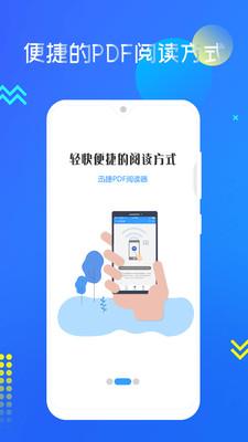 迅捷pdf阅读器app截图1