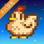 星露谷物语1.4.5手机版