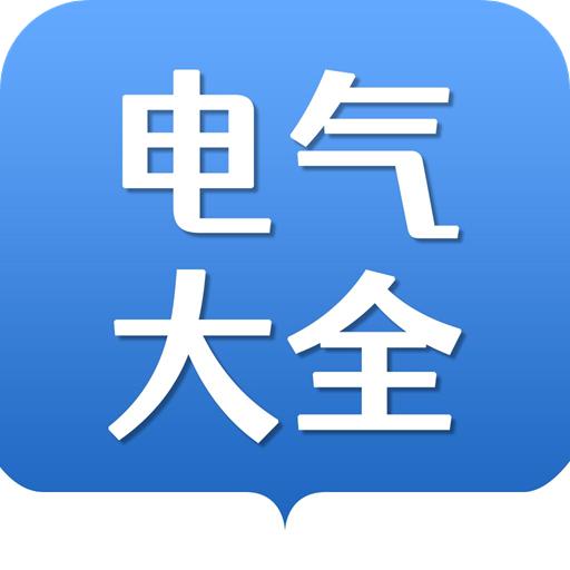 电气大全手电大合最新版