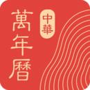 中华万年历日历手机app最新免费版