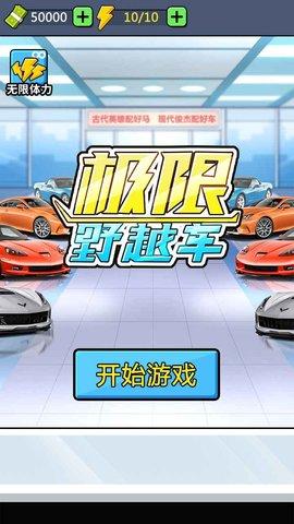 极限越野车游戏安卓版截图2