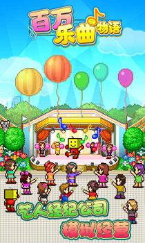 百万乐曲物语截图0