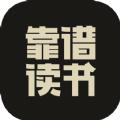 靠谱读书app软件手机版下载