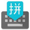 谷歌拼音输入法2025最新版下载