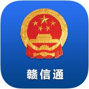 赣信通app