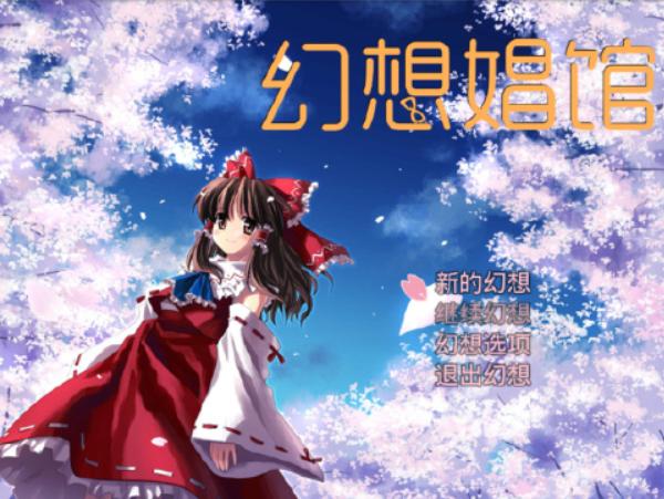 幻想娼馆1.6.7修改版