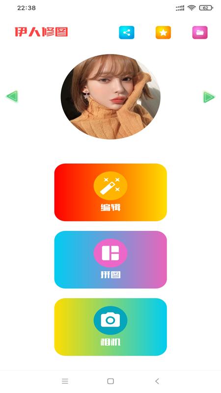 伊人修图app手机版截图2