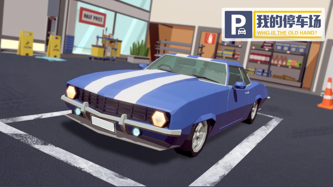 我的停车场最新版截图0