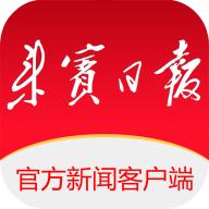 来宾日报官方新闻客户端(来宾壹报)