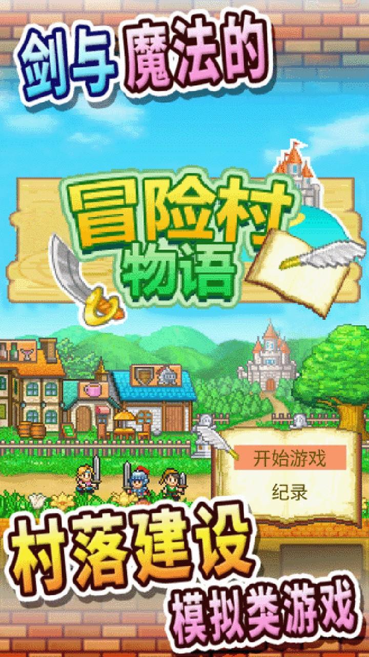 冒险村物语修改版爱吾截图3