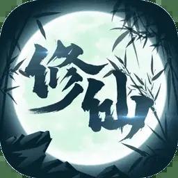 修仙来我这修改版