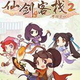 仙剑客栈2修改器