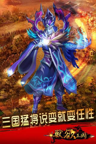 兽欲三国安卓版截图2