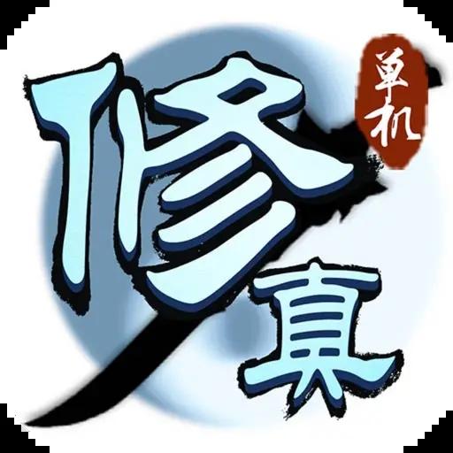 凡人修真传修改版内购