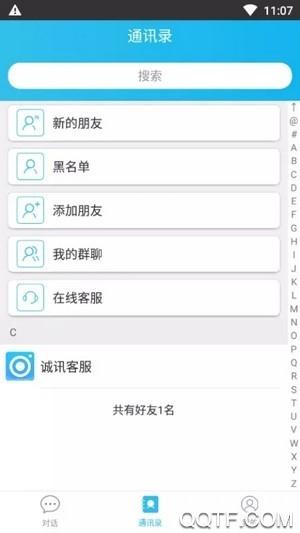 诚讯聊天软件安卓版截图2