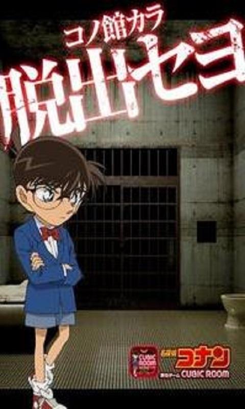 名侦探柯南密室逃脱截图2
