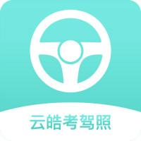 云皓考驾照app最新版