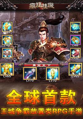 疯狂挂机单机修改版截图0