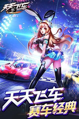 天天飞车下载截图1