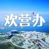 欢营办app安卓版(智慧营口)