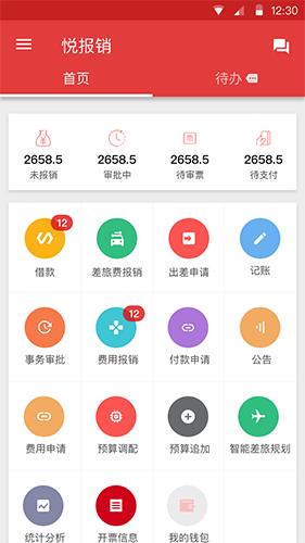 悦报销安卓app下载安装截图2