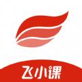 飞小课app安卓版