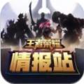 王者荣耀情报站官网最新版