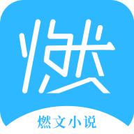 燃文小说移动版
