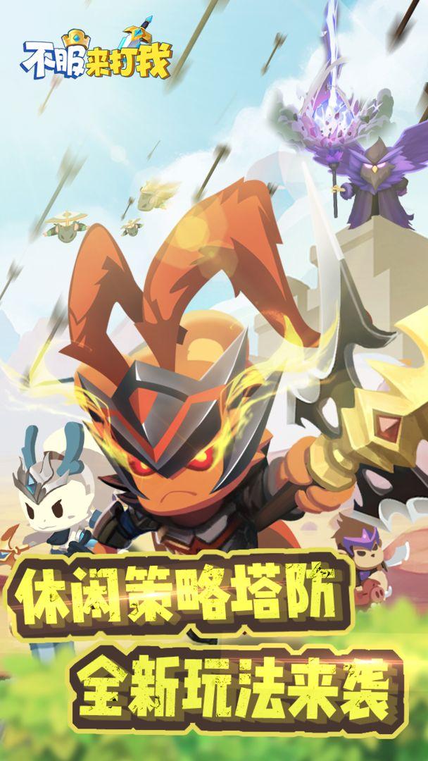 不服来打我官方版截图1