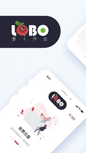 萝卜开会安卓版app下载截图2